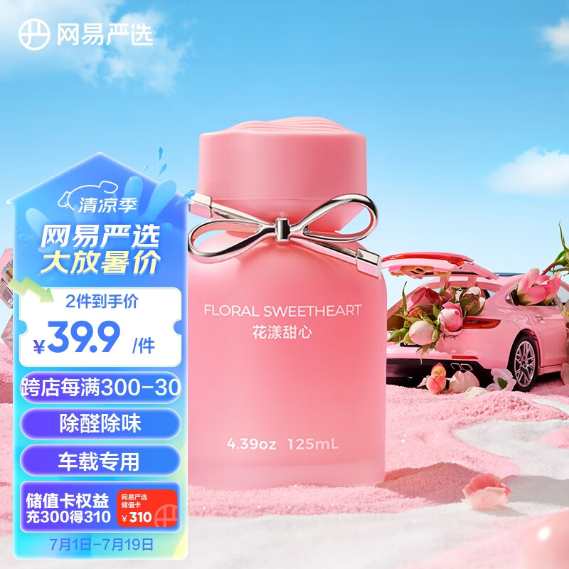 YANXUAN 网易严选 车载香薰 花漾甜心 125ml ￥39.2