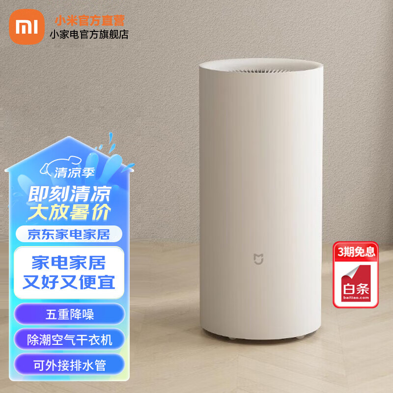 小米生活 除湿机 22L/D 小米白 ￥1297