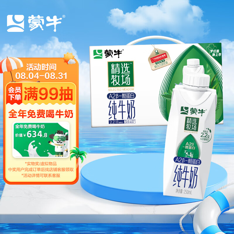 MENGNIU 蒙牛 精选牧场A2β-酪蛋白纯牛奶250ml×10盒3.6g乳蛋白 29.41元（需买4件，需用券）