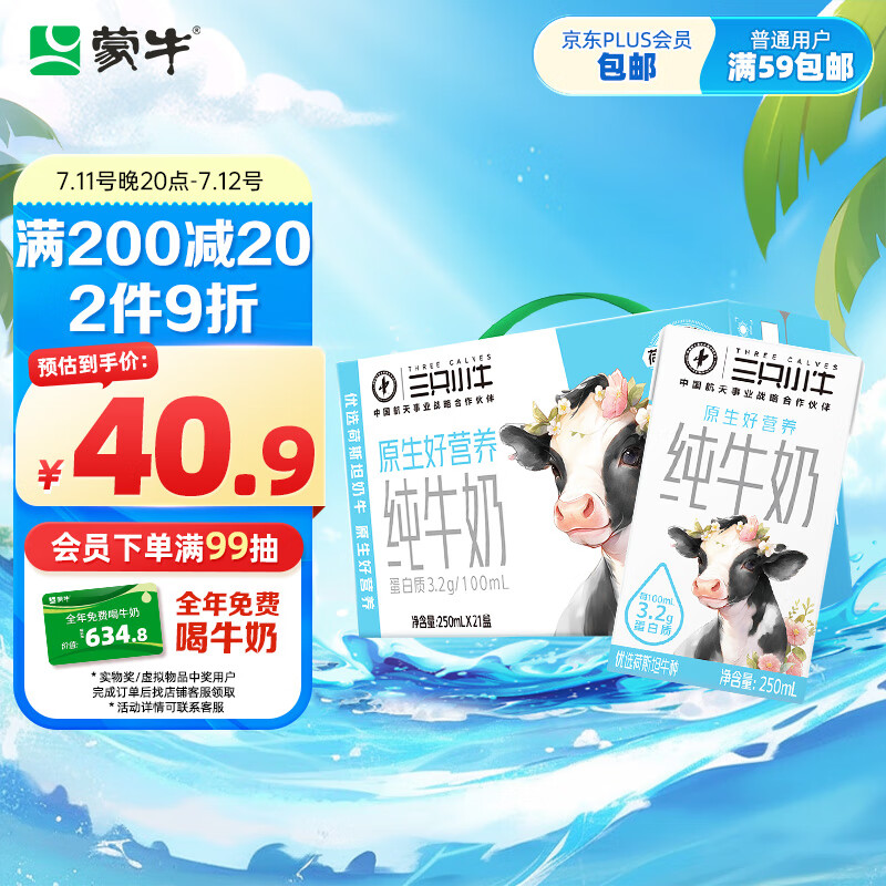 MENGNIU 蒙牛 三只小牛纯牛奶250ml×21盒/箱 ￥24.41