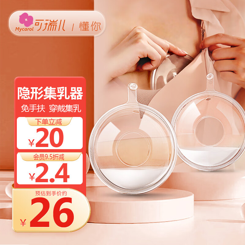 MyCarol 可瑞儿 隐藏式硅胶集奶器母乳收集倒奶集乳器2个装BP-A12 29元