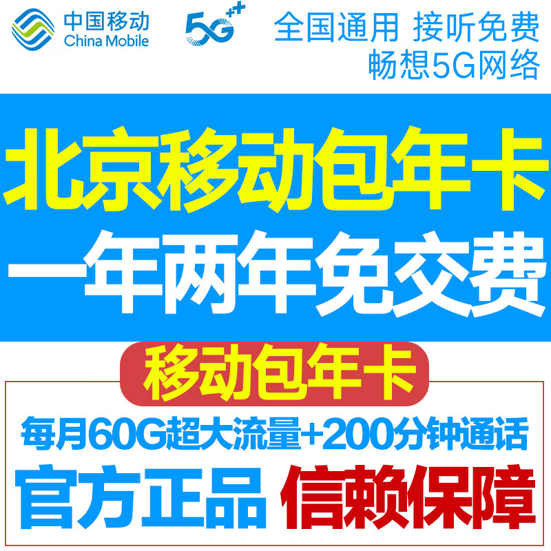 中国移动 CHINA MOBILE 北京移动包年卡 新开包一年：每月60G流量+200分钟全国发货 100元