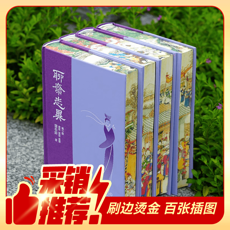 《聊斋志异》（全4册） ￥238