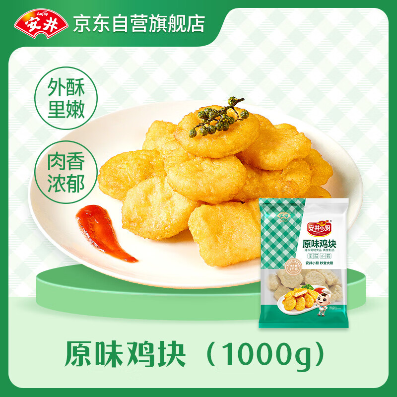 Anjoy 安井 原味鸡块 1kg 上校鸡块麦乐鸡炸鸡 空气炸锅油炸小吃 22.77元