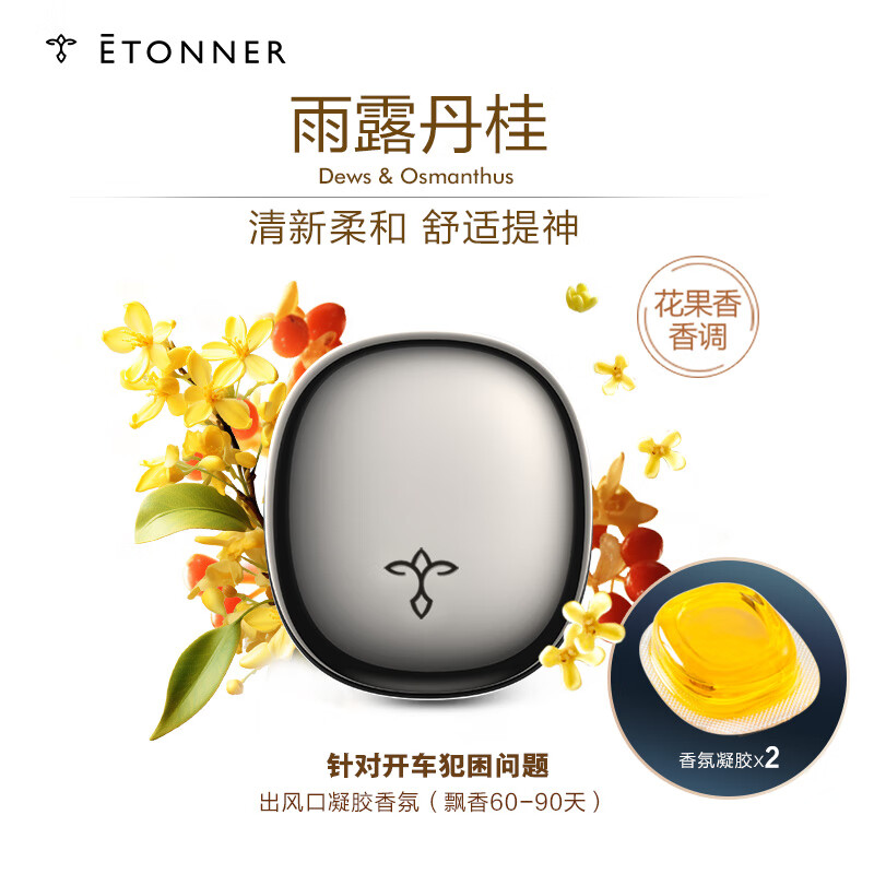 ÉTONNER 途雅 车载香薰空调出风口汽车香水香薰车载固体香膏车内用品雨露丹桂 49元