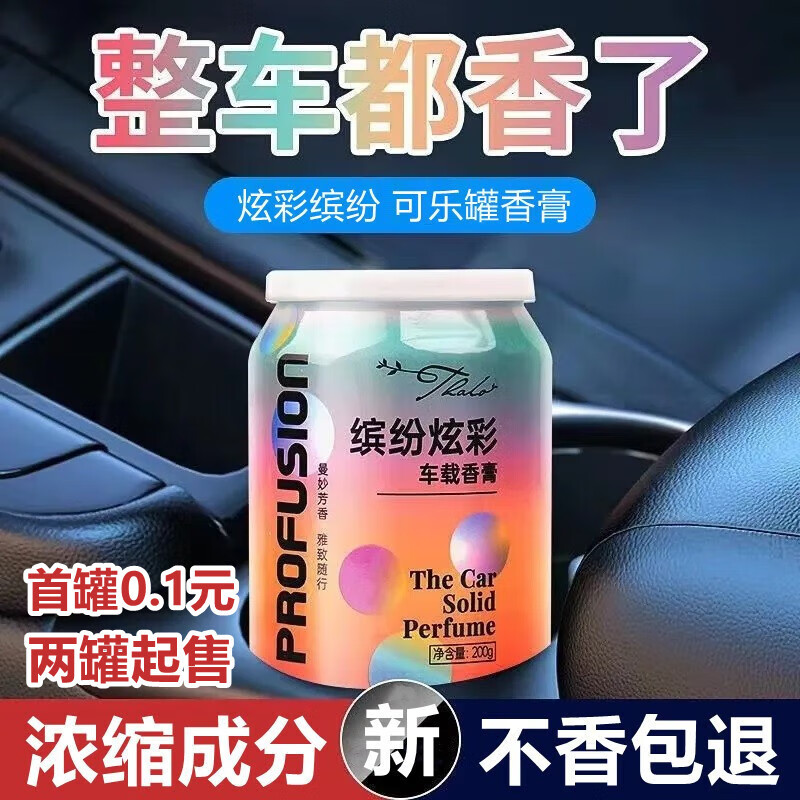 塔罗 车载香薰 香膏车内汽车香水摆件车用除味空气清新剂 缤纷炫彩 0.1元