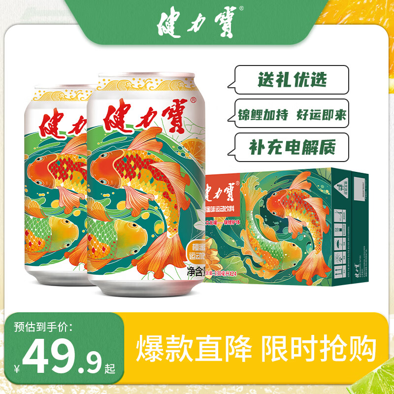 限移动端、京东百亿补贴：JIANLIBAO 健力宝 运动饮料 橙蜜味 330ml*24听 锦鲤护体罐 49.9元