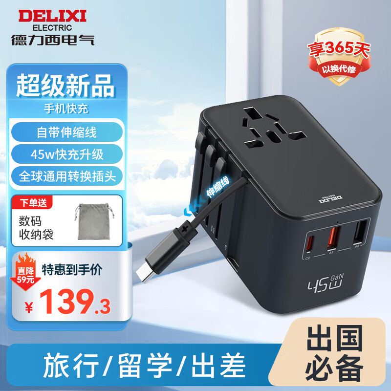 DELIXI 德力西 PD45W快充全球通用转换插头插座/国际出国旅行转换器/英标欧标美标澳标日本适用 139.3元