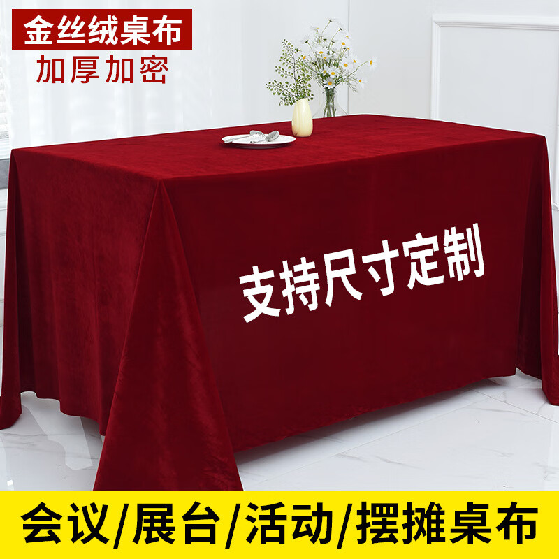 BRAND MARKETING 阿黎 金丝绒会议桌布结婚订婚庆喜庆盖布活动展会商务台布酒红1.6*2米 29.64元