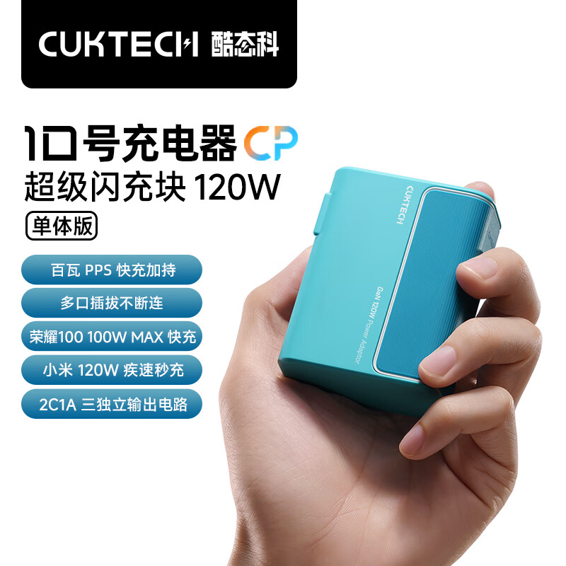 CukTech 酷态科 10号GaN超级闪充块CP120W/100W氮化镓三口充电器单体版PD快充适用苹 128.36元