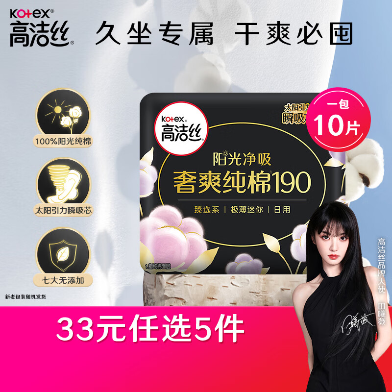 kotex 高洁丝 澳洲进口纯棉系列 极薄迷你日用卫生巾 19cm*10片 6元（18元/3件）