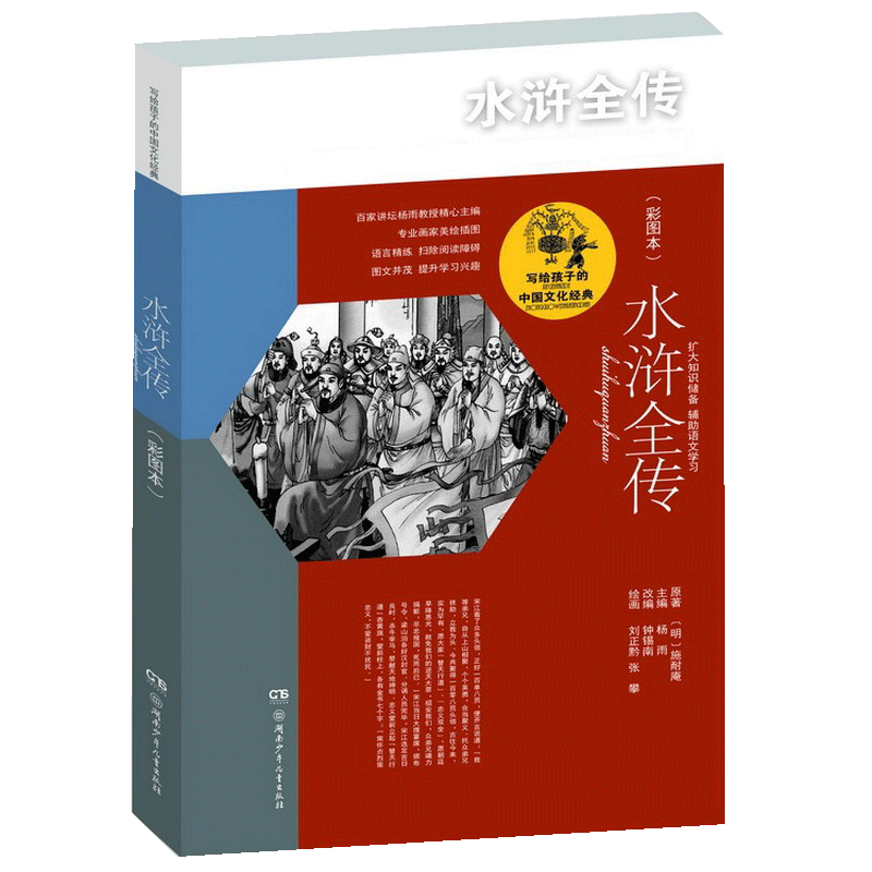 亲子会员、plus会员：《写给孩子的中国文化经典 水浒全传》 2.13元包邮