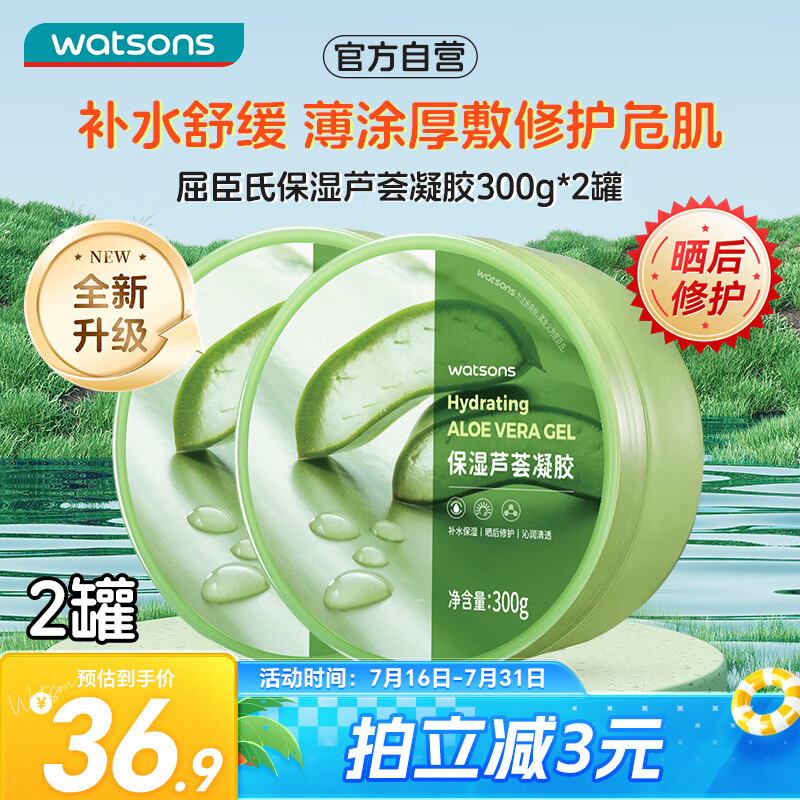 watsons 屈臣氏 保湿芦荟凝胶双瓶装300g*2 36.5元