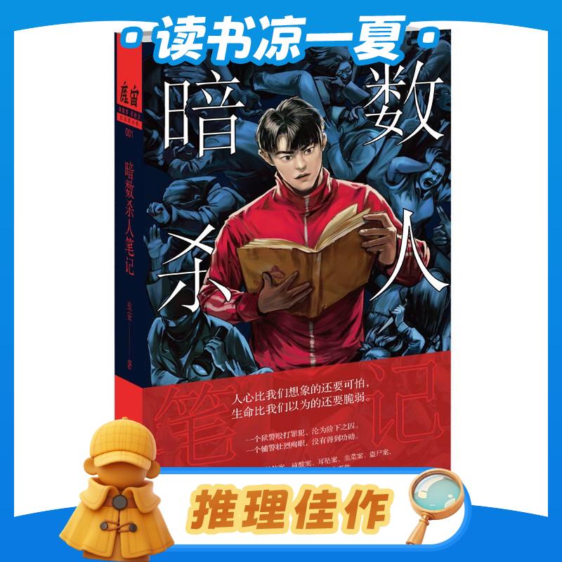 《暗数杀人笔记 》 29元包邮