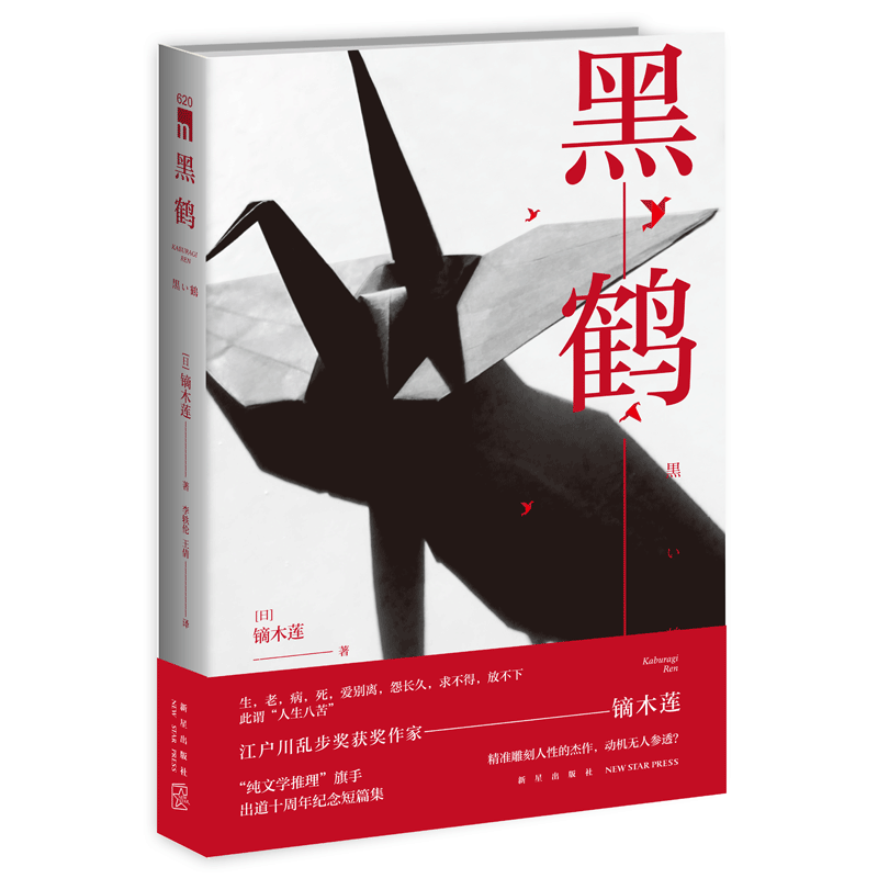 《黑鹤》 ￥22.5