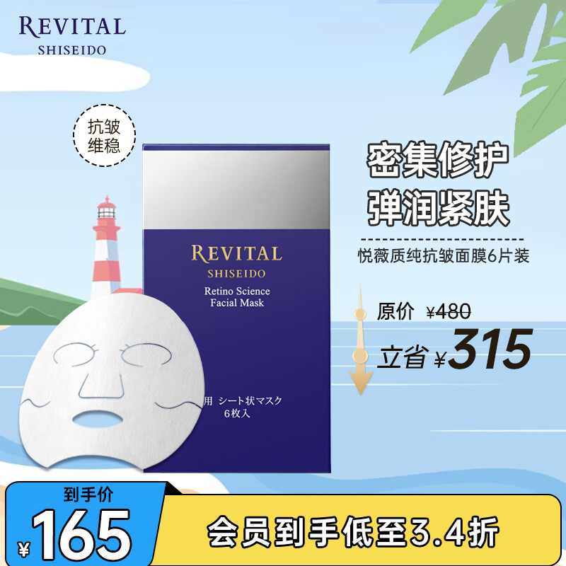 SHISEIDO 资生堂 悦薇（Revital）质纯抗皱面膜 （6片装） 券后115元