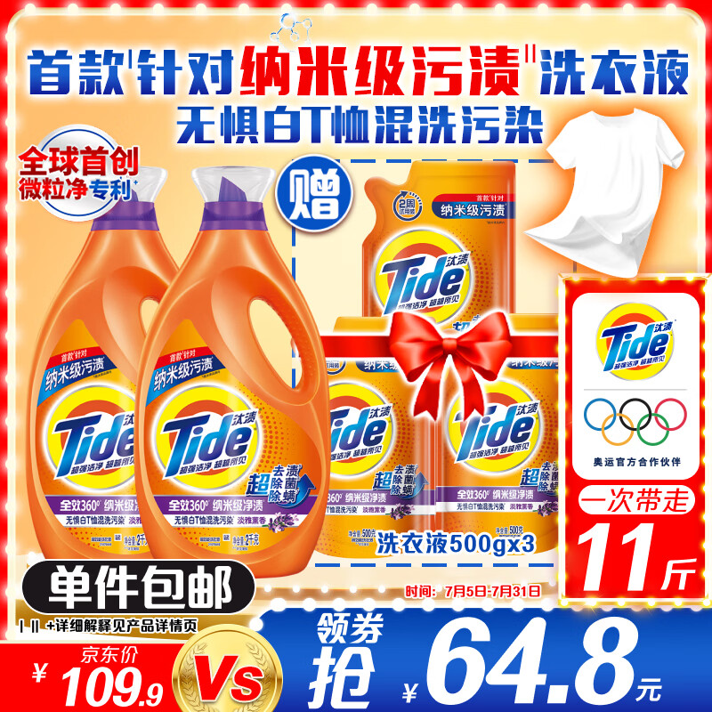 Tide 汰渍 去渍洗衣液 11斤（2kg*2瓶+500g*3袋） 券后64.8元