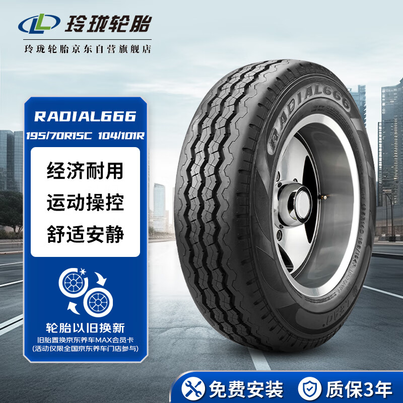 LINGLONG TIRE 玲珑轮胎 轮胎 195/70R15 (C/LT) 104/101R R666 10PR 券后287.1元