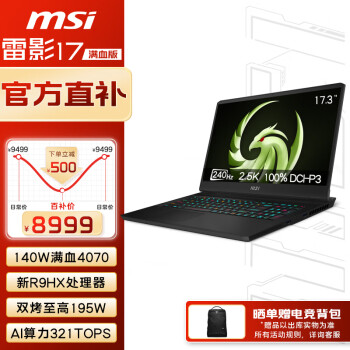 移動(dòng)端：MSI 微星 雷影17 七代銳龍版 17.3英寸 游戲本 黑色 銳龍R9-7945HX、RTX 4070 8G、16GB、1TB SSD