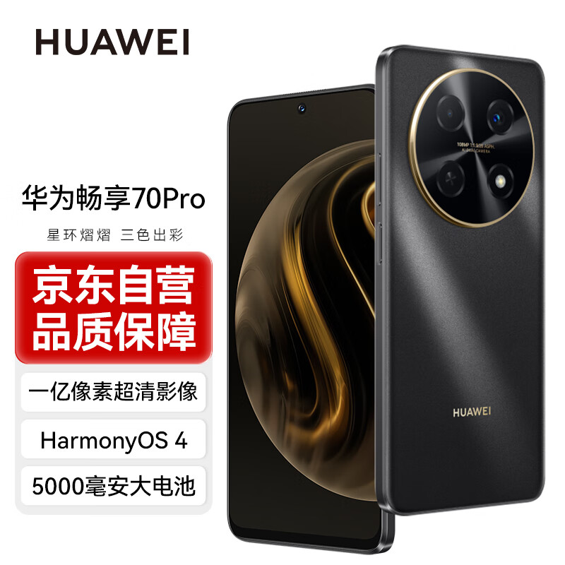 HUAWEI 华为 畅享 70 Pro 1亿像素超清影像40W超级快充5000mAh大电池长续航 128GB 曜金黑 鸿蒙智能手机 ￥1259