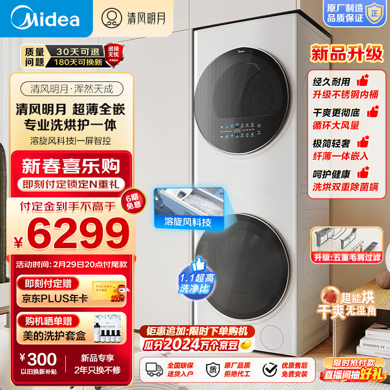 Midea 美的 清风明月系列 MGH20VE5PRO 洗烘套装 10KG 券后6099元