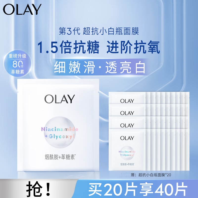 OLAY 玉兰油 超抗小白瓶面膜 20片送20片 ￥312.33