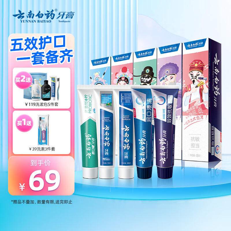 京东PLUS：云南白药牙膏 经典系列+双效抗敏+金口健 国粹定制版 5件套 券后53.13元