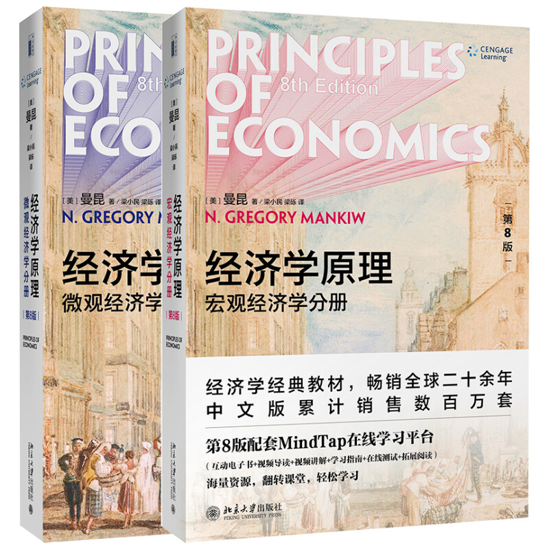 《经济学原理：微观经济学分册+宏观经济学分册》（第8版、套装共2册） 99.78元（满300-120，需凑单）