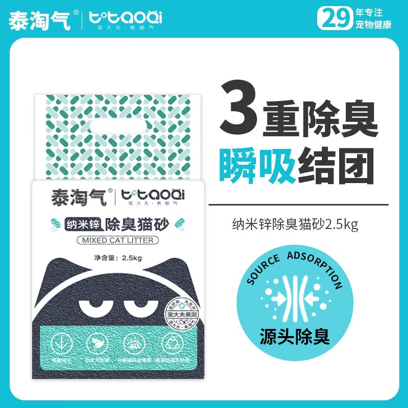 泰淘气 纳米锌混合猫砂2.5kg*8包 券后38元