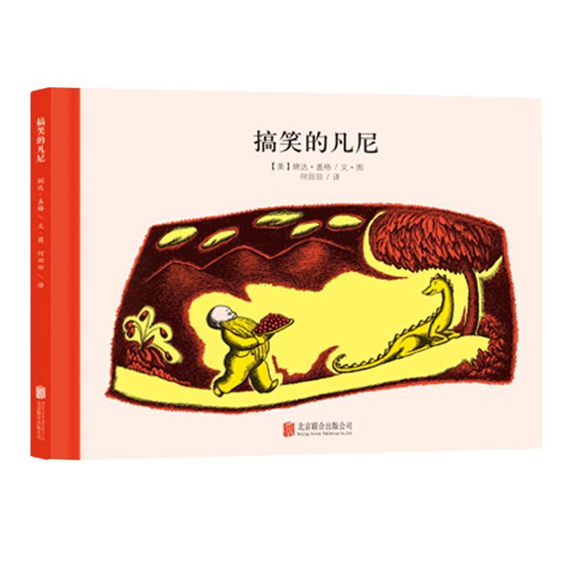 百年经典《 搞笑的凡尼 》早教启蒙 儿童精装绘本 0.94元