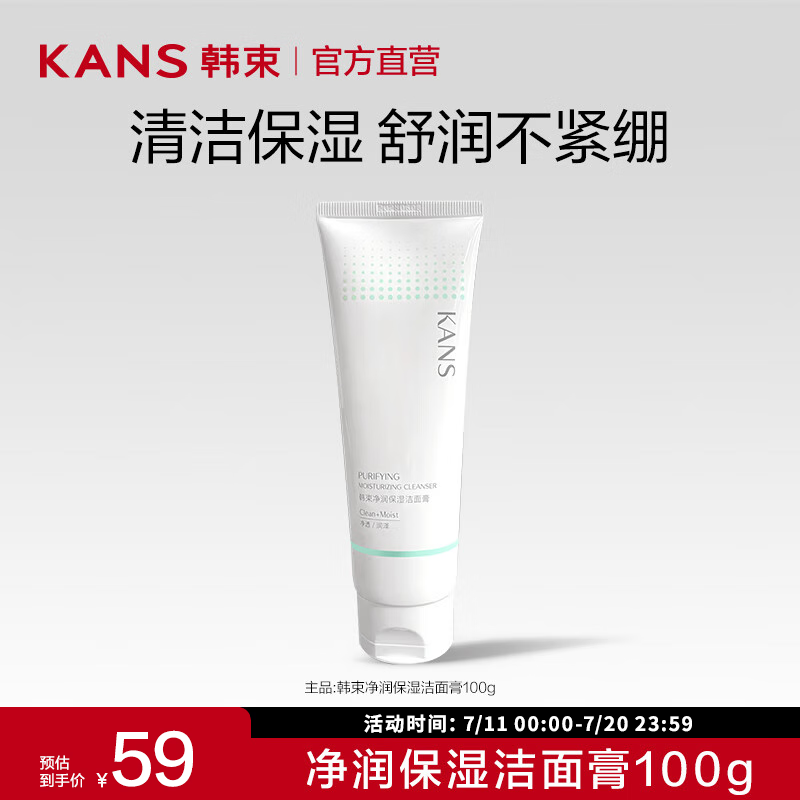 京东PLUS：KANS 韩束 温和洗面奶 100g 券后9.57元