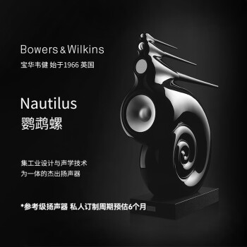 1 B&W寶華韋健 Nautilus 鸚鵡螺 英國高保真HiFi落地音箱 參考級揚聲器 音響私人定制周6