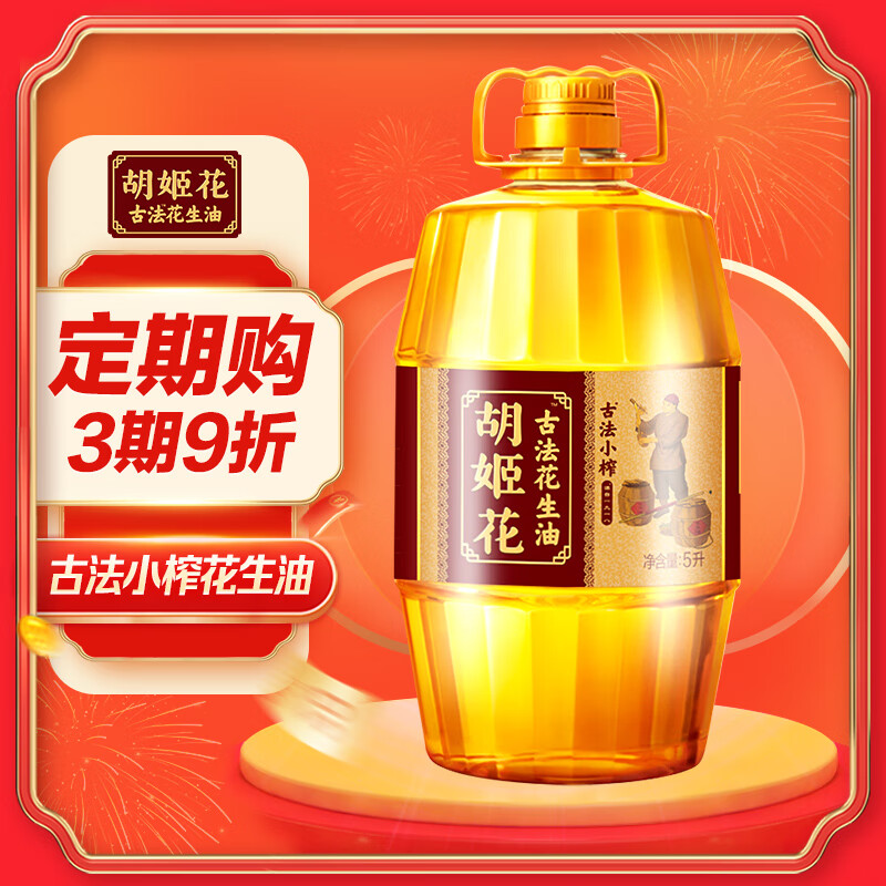 胡姬花 古法小榨花生油5L 159.9元