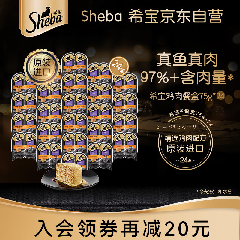 Sheba 希寶 一分為二營養(yǎng)餐盒貓主食罐香嫩雞肉配方75g*24盒貓糧濕糧整箱裝 293.7元