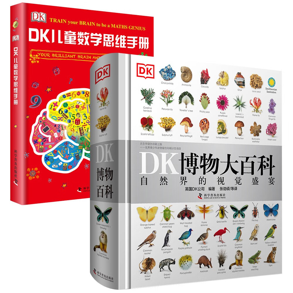 《DK博物大百科+儿童数学思维手册》（套装2册） 155.34元（满300-120，双重优惠）