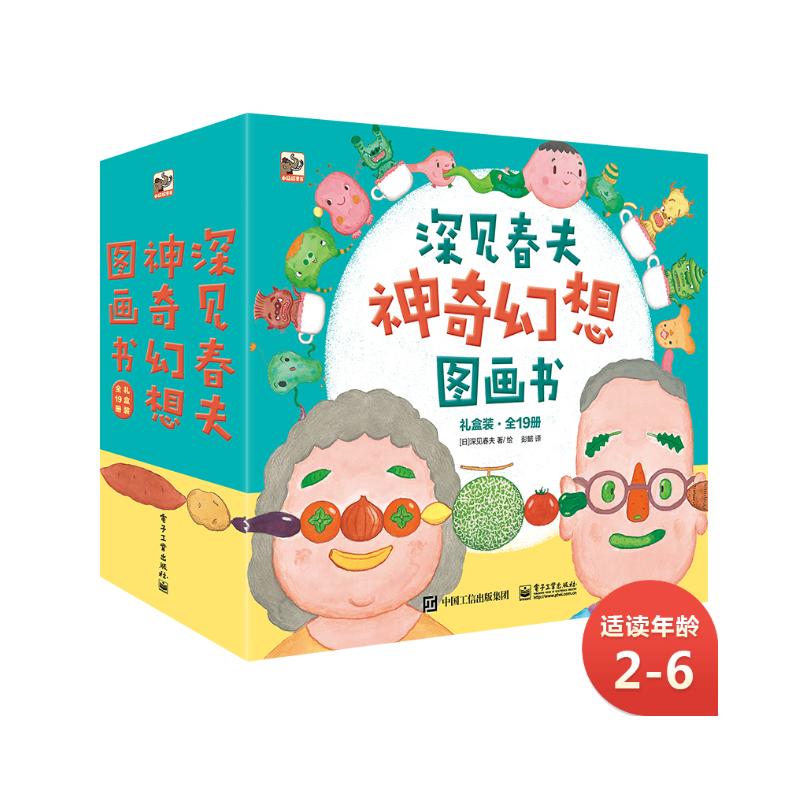 《深见春夫神奇幻想图画书》（礼盒装、套装共19册） 146.1元（满300-120，双重优惠）