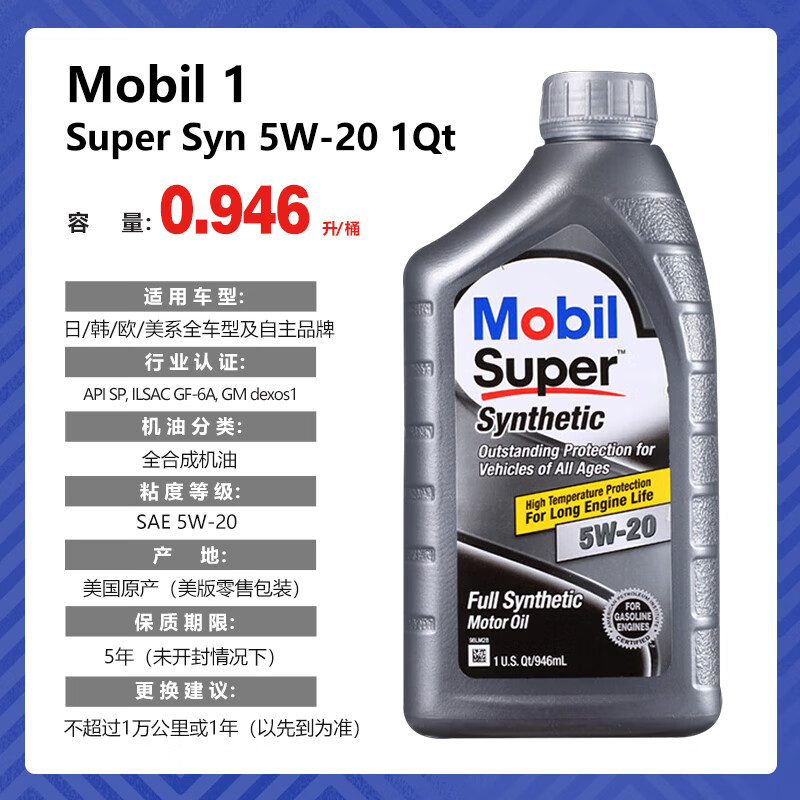 Mobil 美孚 速霸系列 5W-20 SN级 全合成机油 946ml 券后46.8元