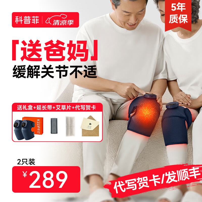 keepfit 科普菲 膝盖理疗仪 3代【2只装】精英款/送礼装（热敷+按摩） 209元