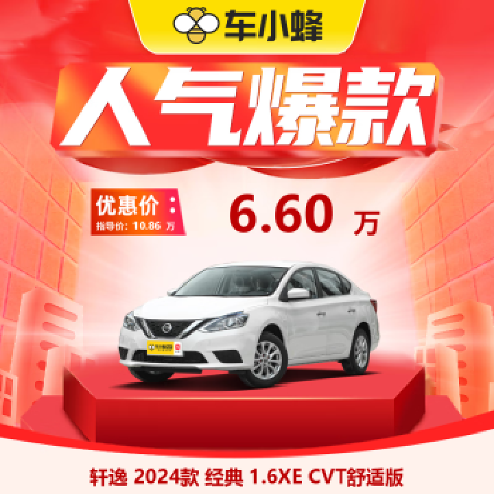 一汽-大众 NISSAN 日产 轩逸 2024款 经典 1.6XE CVT舒适版 ￥9999