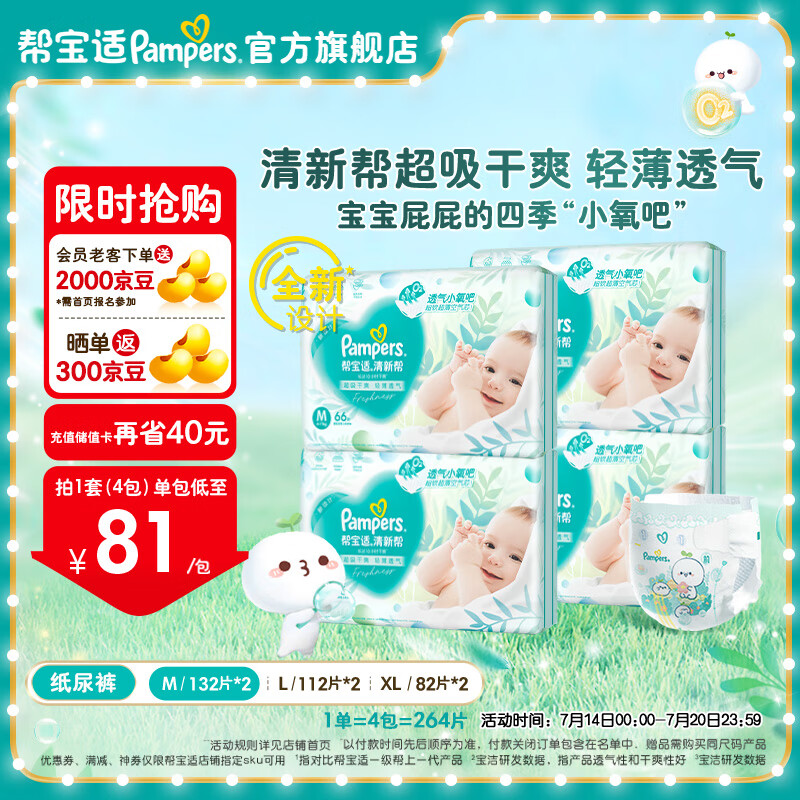 Pampers 帮宝适 清新帮纸尿裤M132片(6-11kg) 2件 券后275.76元