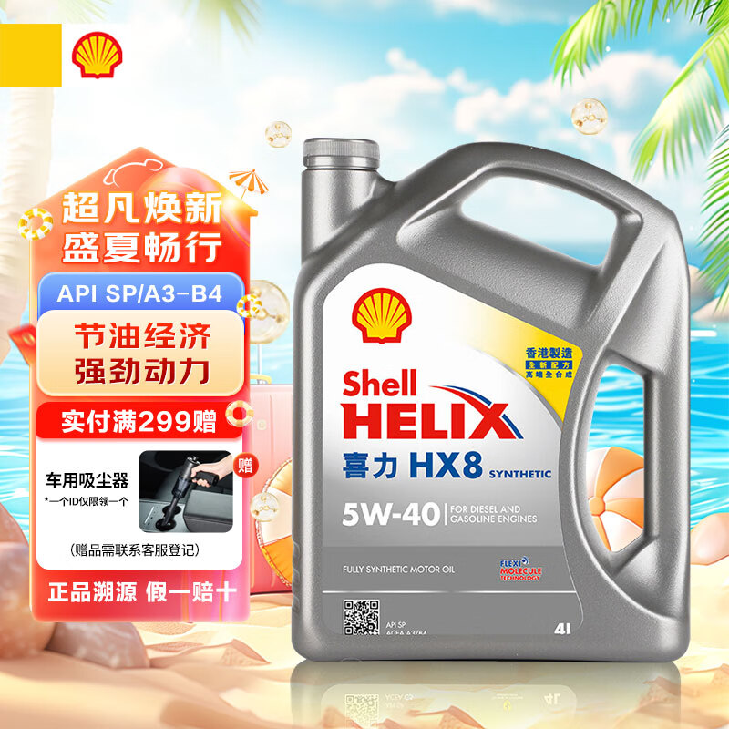 Shell 壳牌 Helix HX8系列 灰喜力 5W-40 SP级 全合成机油 4L 港版 券后143.1元