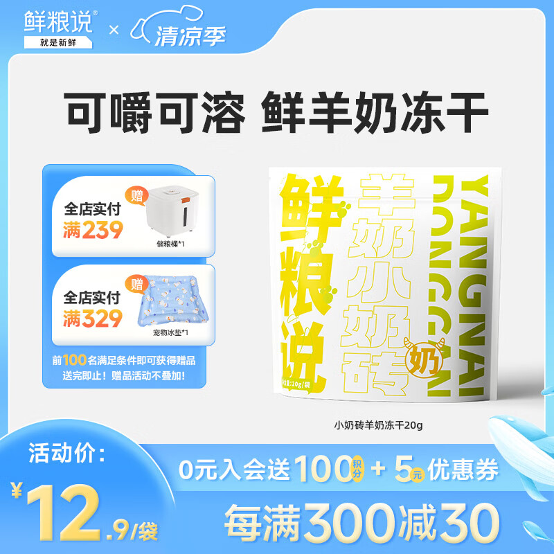 鲜粮说 全阶段宠物猫狗母乳级鲜羊奶配方补充营养小奶砖零食冻干 羊奶小奶砖冻干20g*1袋 券后9.9元