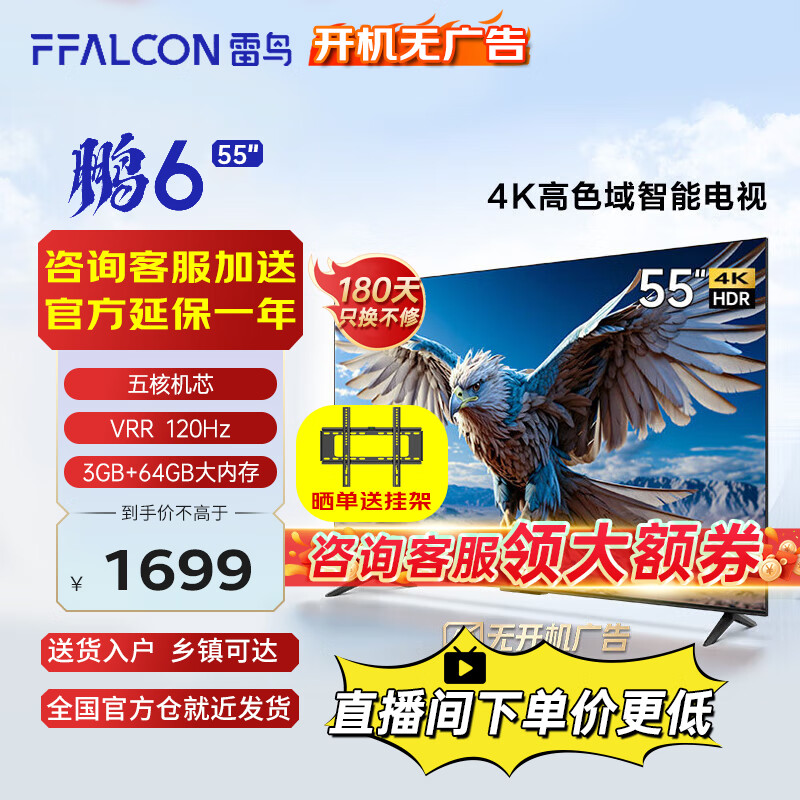 FFALCON 雷鸟 鹏6 24款 电视机55英寸 120Hz动态加速 高色域 ￥1541.8