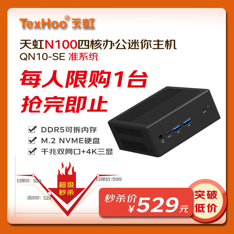 天虹TexHoo QN10-SE 准系统迷你主机（N100） ￥507.65