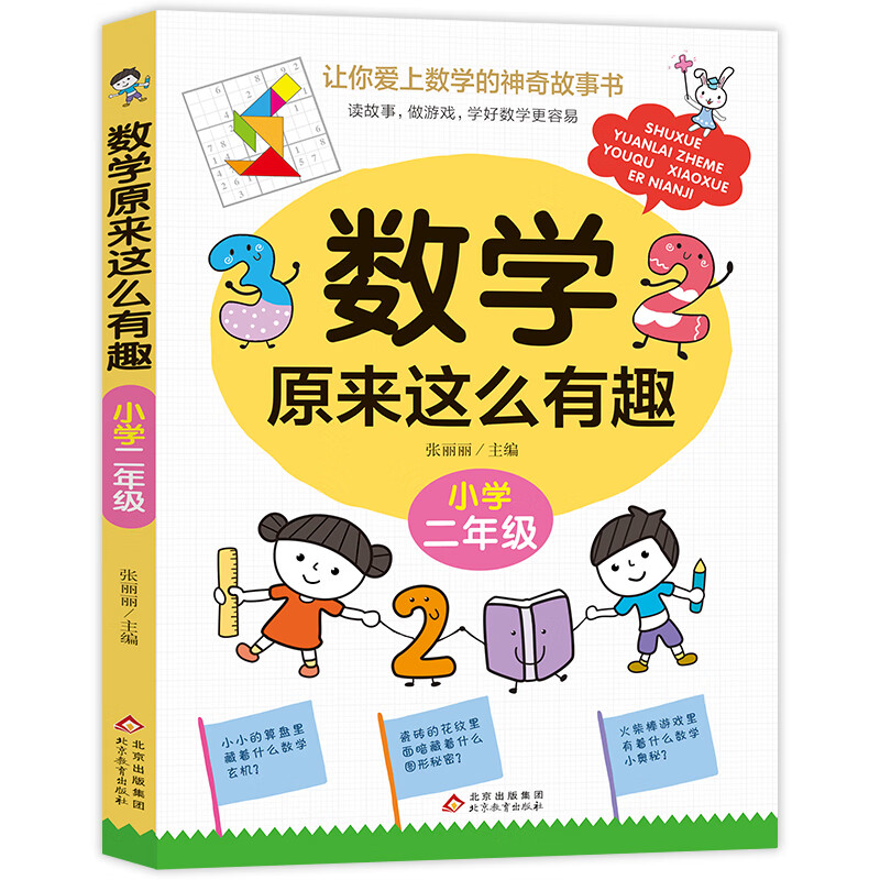 京东百亿补贴：《数学原来这么有趣》二年级 5.9元包邮