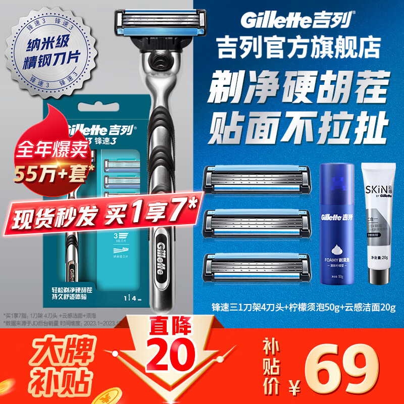 Gillette 吉列 锋速3经典手动剃须刀套装 ￥69