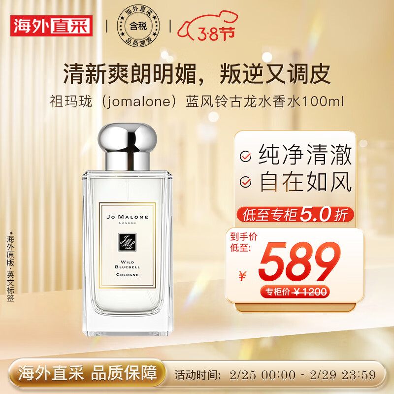 京东PLUS：JO MALONE LONDON 祖·玛珑 蓝风铃古龙水香水 100ml 券后509.65元