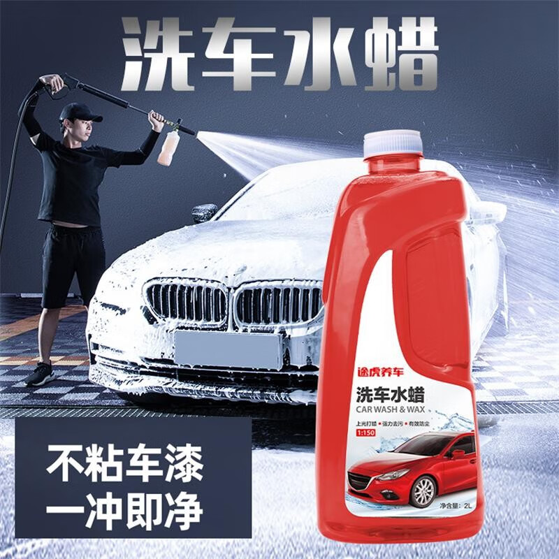 PLUS会员：途虎 洗车水蜡液汽车清洁剂 2000ml 1瓶 9.8元包邮（需用券）