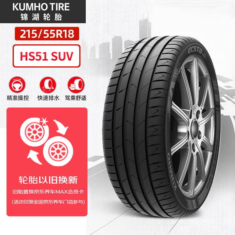 锦湖轮胎 汽车轮胎 215/55R18 95H HS51 SUV 适配创酷/指南者 券后394.25元