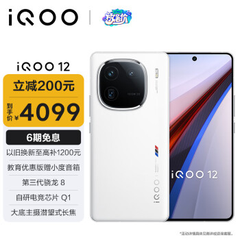 iQOO 12 5G手机 16GB+512GB 传奇版 骁龙8Gen3